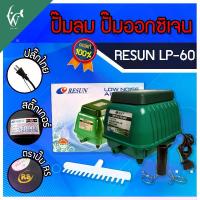 ราคา ปั้มออกซิเจน RESUN LP-60 ปั๊มออกซิเจนบ่อปลา ปั๊มลมตู้ปลา ปั๊มออกซิเจนตู้ปลา (สินค้าของแท้ประกันศูนย์ RESUN ประเทศไทย) (1729900567360407916)