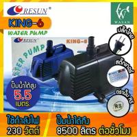 ราคา ปั๊มน้ำ RESUN KING-6 ปั๊มน้ำพุ-น้ำตก ปั๊มน้ำตู้ปลา แั๊มน้ำบ่อปลา ( สินค้าของแท้ประกันศูนย์ RESUN ประเทศไทย ) (1729903661160040812)