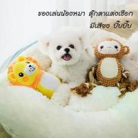 ราคา BABYPET ตุ๊กตาของเล่นสุนัข มีเสียง ของเล่นหมา ตุ๊กตาสำหรับน้องหมา บีบ/กัด แต่งเชือก สิงโต ลิง ของเล่นสุนัข Dog Toys (1732286237922724697)