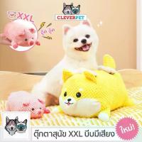 ราคา พร้อมส่ง [ส่งฟรี] CleverPet ของเล่นสุนัข XXL หมาชิบะ มีเสียงในตัว ตุ๊กตาหมา ของเล่นหมา Dog Toy (1732632194176026031)
