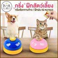 ราคา กระดิ่งฝึกสัตว์เลี้ยง เหมาะสำหรับฝึกสุนัขและแมว กระดิ่งให้อาหารสัตว์เลี้ยง กระดิ่งฝึกไอคิว ของเล่นสุนัข (1731643474921555301)
