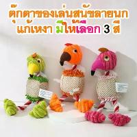 ราคา พร้อมส่ง ตุ๊กตาสำหรับสุนัข รูปนก ของเล่นสุนัข ตุ๊กตาสุนัข ตุ๊กตาสำหรับสุนัข (1729455820995201367)