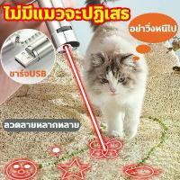 ราคา จัดส่งทันที. เลเซอร์พกพาปากกาเลเซอร์ เลเซอร์ล่อแมว ล่อแมว ไฟฉายLEDไฟฉายล่อแมว แสงเลเซอร์ล่อแมว พวงกุญแจ ส่องได้ไกลมากกว่า10 กิโลเมตร ของเล่นแมว laser pointer พลังงานสูง Cat Laser (1732423274277472025)