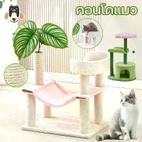 ราคา คอนโดแมวคอนโดกำมะหยี่และคอนโดไม้ คอนโดแมวไม้ เหมาะสำหรับแมว 2-4 ตัว เตียงแมว เสาลับเล็บแมวได้ ของเล่นแมว (1732452820028589586)