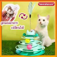 ราคา รางบอลแมว4ชั้น ของเล่นแมว รางบอลแมว รางบอล4ชั้น ของเล่นน้องแมว แถมขนไก่ ลูกบอลอาหาร (1732532026669303545)