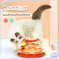 ราคา [COD] [Tiktok]รางบอลแมว 3ชั้น ของเล่นแมว รางบอลแมว รางบอล3ชั้น ของเล่นน้องแมว dog toy (1732180328765752974)