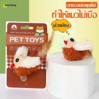 ราคา จัดส่งทันที. นกปลอม ของเล่นแมว เขย่าแล้วมีเสียง นกของเล่น นกขนนิ่ม นกขัดฟัน ตุ๊กตารูปสัตว์พร้อมเสียงร้อง ตุ๊กตาจำลองนก ตุ๊กตาแมว นกมีเสียง (1732421985072023321)