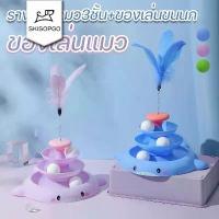 ราคา จัดส่งทันที. SKISOPGO รางบอลแมว3ชั้น+ของเล่นขนนก ของเล่นแมว รางบอลแมว ของเล่นน้องแมว (1732300528591864958)