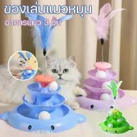 ราคา ของเล่นแมว 3ชั้น หมุนของเล่นกับลูกบอล สําหรับแมว deboring แถมขนไก่ สําหรับแมว (1732357206925804762)