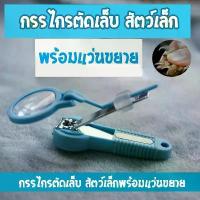 ราคา [COD] [พร้อมส่ง] [จัดส่งทันที] กรรไกรตัดเล็บ มีแว่นขยาย สำหรับสัตว์เล็ก (1732338857555691954)