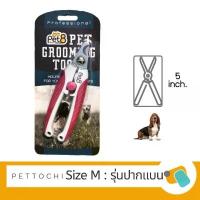 ราคา Pet8 กรรไกรตัดเล็บ Size M รุ่นปากแบน 5" สินค้าขายดี (1732394993483351713)