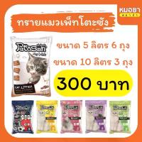 ราคา ทรายแมว (ยกกระสอบ) Pettosan โค้ดลด INC740FMT (เพ็ทโตะซัง) ทรายแมวเบนโทรไนท์ ขนาด 5 ลิตร x 6 ถุง และ 10 ลิตร x 3 ถุง ที่จัดส่งฟรี กทม (1732346987534911343)