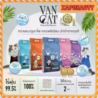 ราคา VAN CAT (แวน แคท) ทรายแมว ภูเขาไฟ เกรดพรีเมี่ยมจากประเทศตุรกี ขนาด 8.5-10กก. (ทรายแมวภูเขาไฟ ทรายภูเขาไฟ) (1732507431270647066)