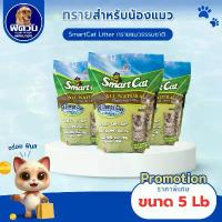 ราคา ทรายแมว SmatCat-All ทรายแมวธรรมชาติ ไร้ฝุ่น Litter 5 lbs.{ทรายแมว} (1732674042047661141)