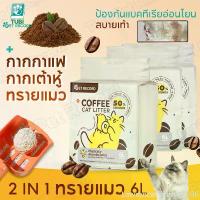 ราคา TUBI 6L ทรายเต้าหู้ กากกาแฟ ทรายแมว ประเภทผสม ทรายแมว Cat Litter ทรายแมวเต้าหู้ สินค้าขายดี ขายดีประจำเดือนนี้ COD (1732771060249954240)