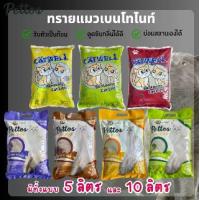 ราคา 999 ทรายแมว5 ลิตรCATWELL&PETTOSแบบพิเศษ ทรายแมว5 ลิตรP04 ทรายแมว ราคาถูก ยกกระสอบ6ถุง ทรายแมวคุณภาพดี ขนาด 5 ลิตร หลากหลายกลิ่น ทรายเบนโทไนท์ 30 ลิตร 10L x 3ถุง 5 ลิตร 6 ถุงทราย (1732082028776752365)