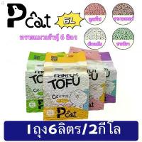 ราคา PP A10 ทรายแมวเต้าหู้ ออร์แกนิค100% ผลิตจากกากถั่วเหลืองธรรมชาติ ทรายแมว Cat Litter 6L ทรายแมวเต้าหู้ ทรายเต้าหู้ คลังสินค้า (1732736793122866477)
