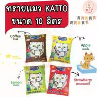 ราคา (10ลิตร) ทรายแมว KATTO 10ลิตร ทรายถูก ทรายดี ที่นิยมมากที่สุด (1732772437979530342)