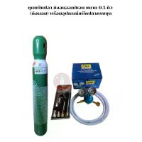 ราคา ถังออกซิเจนแพ๊คปลา (ชุดแพ็คปลา)ถังลมออกซิเจน (ถังผอม) ขนาด 0.5 คิว พร้อมอุปกรณ์แพ๊คปลาครบชุด ฝาปิด ตู้ปลา บ่อปลา สําเร็จรูป ปลากัด ฮาฟ มูน หู ช้าง ถัง ออกซิเจน (1731998673730307663)