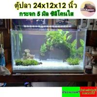 ราคา ♫ตู้ปลา 24x12x12 นิ้ว หนา 5 มิล ตู้โล่ง ซิลิโคนใส(เกรดสำหรับตู้ปลาโดยเฉพาะ) มีรับประกันสินค้า แตกเคลมได้☞ (1731838562553005419)