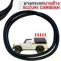 ราคา ยางกระจกบานข้าง ตู้ปลา SUZUKI CARIBIAN SJ413 ของใหม่ตรงรุ่น เกรดพิเศษ ตองสอง ถุงแดง สินค้าผลิตโดยคนไทย พร้อมส่งจากไทย คําแนะนําการขายที่ร้อนแรงในเดือนนี้ (1731843232277562634)
