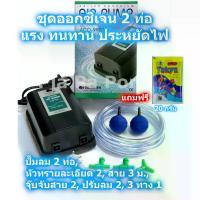 ราคา [COD] [Tiktok]ปั๊มออกซิเจน 2 ท่อ ปั๊มลม HAILEA ACO-9903 สายยาง หัวทราย ครบชุด ออกซิเจนตู้ปลา อ๊อกซิเจนปลา แรง ประหยัดไฟ เลี้ยงปลา เลี้ยงกุ้ง ตู้ปลา อ่าง (1732656103293879731)