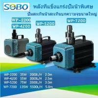 ราคา [COD] SOBO WP-2200/4200/5200/7200 ปั๊มน้ํา, ตู้ปลา, ถังเก็บน้ํา, แหล่งจ่ายไฟ / 220V-240V, ปั๊มปลา, ปั๊มน้ําพุ, ปั๊มกุ้งสะเทินน้ําสะเทินบกปั๊มน้ําหมุนเวียน (1731632537451660994)