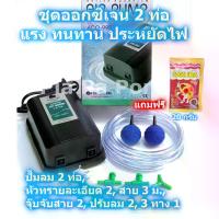 ราคา [จัดส่งทันที] ปั๊มออกซิเจน 2 ท่อ ปั๊มลม HAILEA ACO-9903 สายยาง หัวทราย ครบชุด ออกซิเจนตู้ปลา อ๊อกซิเจนปลา แรง ประหยัดไฟ เลี้ยงปลา เลี้ยงกุ้ง ตู้ปลา อ่าง (1731582934625912176)