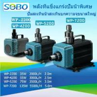ราคา [พร้อมส่ง] SOBO WP-2200/4200/5200/7200 ปั๊มน้ํา, ตู้ปลา, ถังเก็บน้ํา, แหล่งจ่ายไฟ / 220V-240V, ปั๊มปลา, ปั๊มน้ําพุ, ปั๊มกุ้งสะเทินน้ําสะเทินบกปั๊มน้ําหมุนเวียน (1731975257005458448)