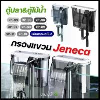 ราคา 【จัดส่งทันที】 Jeneca กรองแขวน ตู้ปลา ตู้ไม้น้ำ XP-03 XP-05 XP-06 XP-07 XP-08 XP-09 XP-11 XP-13 แผ่นกรองอะไหล่ | บ้านไม้น้ำ (1732752380893758570)