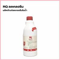 ราคา ส่งไว! RQ Anti Chlorine Remover อาร์คิว น้ำยากำจัดคลอรีน ลดคลอรีน บ่อปลา ตู้ปลา ปรับสภาพน้ำ 1200 ml ราคาพิเศษ รับประกัน COD (1732736523532534838)