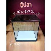 ราคา ตู้ปลา ขนาด 9x7x9 ใช้สำหรับเลี้ยงปลาขนาดเล็ก โหลกุ้ง โหลเต่าญี่ปุ่น (ไม่ควรสั่งเกิน 1 ใบต่อ 1 บิล) สินค้าที่ขายดีที่สุดของเดือนนี้ (1732147674291275040)
