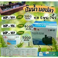 ราคา ปั๊ม น้ำ พุ ตู้ปลา บ่อปลา คราฟ น้ำตก ยามาโน่ 3000 / 4000 / 5000 ลิตร / ชม. (YAMANO) WP-107 / WP-106 / WP-105 (1730024555891100669)