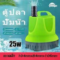 ราคา 25W ตู้ปลา บ่อปลา ปั๊มน้ำ ปั๊มออกซิเจน ปั๊มน้ำตู้ปลา ปั๊มน้ำพุ (1731818610920490446)