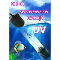 ราคา [ส่งฟรี] หลอดUVตู้ปลาSOBO T5-5W/7W/9W/11W ฆ่าเชื้อโรคหลอดยูวี ฆ่าเชื้อและกำจัดสาหร่าย (1732138891335928831)