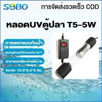 ราคา COD 【COD】SOBO หลอดUVตู้ปลา T5-5W ฆ่าเชื้อโรคหลอดยูวี ฆ่าเชื้อและกำจัดสาหร่าย (1732387821657884345)