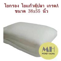 ราคา ใยแก้วตู้ปลา 38x55 นิ้ว แผ่นใหญ่ ใยกรอง ใยแก้ว เกรดA อย่างดี ไม่เปื่อยยุ่ย ใช้สำหรับกรองน้ำ ตู้ปลา บ่อปลา น้ำใส สะอาด สวัสดิการสด (1732251558843811760)