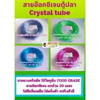 ราคา สายอ๊อกซิเจนสายยาง ตู้ปลา Crystal tube สายยางสำหรับต่อกับอุปกรณ์เลี้ยงปลา เช่น หัวทราย ข้อต่อ ใช้วัตถุดิบ Food Grade คลังสินค้า (1731877344942916966)