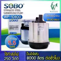 ราคา ปั๊มน้ำ ไดโว่ SOBO WP-10800 ปั๊มน้ำ-ไดโว่ ตู้ปลา ปั๊มน้ำ ปั๊มแช่ ปั๊มน้ำพุ (1729903830145206636)