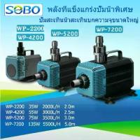 ราคา SOBO WP-2200/4200/5200/7200 ปั๊มน้ํา, ตู้ปลา, ถังเก็บน้ํา, แหล่งจ่ายไฟ / 220V-240V, ปั๊มปลา, ปั๊มน้ําพุ, ปั๊มกุ้งสะเทินน้ําสะเทินบกปั๊มน้ําหมุนเวียน (1731877333117077594)