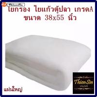 ราคา [COD] ใยแก้วตู้ปลา 38x55 นิ้ว แผ่นใหญ่ ใยกรอง ใยแก้ว เกรดA อย่างดี ไม่เปื่อยยุ่ย ใช้สำหรับกรองน้ำ ตู้ปลา บ่อปลา น้ำใส สะอาด ปราศจากสิ่งสกปรก พร้อมส่ง (1731930679920002180)