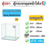ราคา ตู้ปลา ตู้กระจกมุมหน้าโค้ง ทรงลูกเต๋าLขนาด 8นิ้ว/10นิ้ว/12นิ้ว/16นิ้ว เหมาะสำหรับเลี้ยงปลาสวยงามทุกชนิด สินค้าพร้อมส่ง (1731570477379716567)