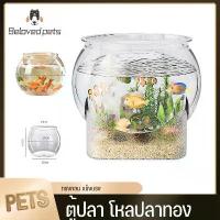 ราคา ❣ตู้ปลา โหลปลาทอง โหลปลาหางนกยูง โหลพลาสติก ทรงกลม แข็งแรง โหลปลากัด♀ (1732154990000768037)