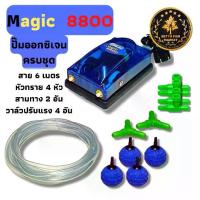 ราคา ปลา ปั๊มลม 2ทาง ปั๊มออกซิเจน สำหรับตู้ปลา แรงดันสูง Magic 8800 อุปกรณ์ เลี้ยง สวยงาม ปั้ม ออกซิเจน ปั้มลม ตู้ปลา (1729711948817074728)