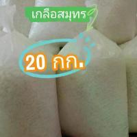 ราคา (20 กก.) เกลือสมุทร เกลือเกล็ด ไม่ขัดสี คัดเกรดไม่ปนดิน ใส่บ่อปลา ตู้ปลา บำบัดน้ำ ปรัปค่าดิน (1732725086462969260)