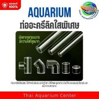 ราคา TREBFH แนะนำ ท่อใสอะคริลิค + ข้อต่อคุณภาพสูง สำหรับงาน DIY ตู้ปลา (1732273866592061415)