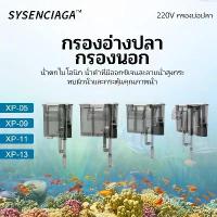 ราคา Jeneca กรองแขวน fish tank ตู้ปลา รุ่น Xp-05,Xp-09,Xp-11,Xp-13 (กรองแขวน ทำความสะอาดตู้ เพิ่มออกซิเจน น้ำตก) (1732742803588744921)