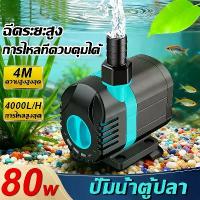 ราคา （จัดส่งทันที）AOLO ปั๊มน้ำ ปั๊มบ่อปลา 80W 4000L/H ความเร็วการไหลทีปรับได้ ถังปลา ตู้ปลา บ่อปลา ปั๊มน้ำ ปั๊มน้ำตู้ปลา ปั๊มน้ำสำหรับตู้ปลาปั๊มน้ำ ปั๊มน้ำประหยัดไฟ ปั๊มตู้ปลา ปั๊มบ่อ (1732247582192469638)