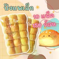 ราคา [พร้อมส่ง] ขนมปัง แพเล็ก สีขาว 10 แพ็ค (150 ชิ้น) แพก้อน สำหรับทำ ปังปิ้งไส้ทะลัก (1732490352822159156)