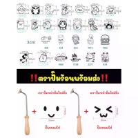 ราคา 【คนไทยแนะนำ!】 พร้อมส่ง‼️ ตราปั๊มร้อน ตราประทับร้อนหน้าเค้ก/ขนมไข่/ขนมปัง/ลูกมะพร้าว (1731700347611153515)